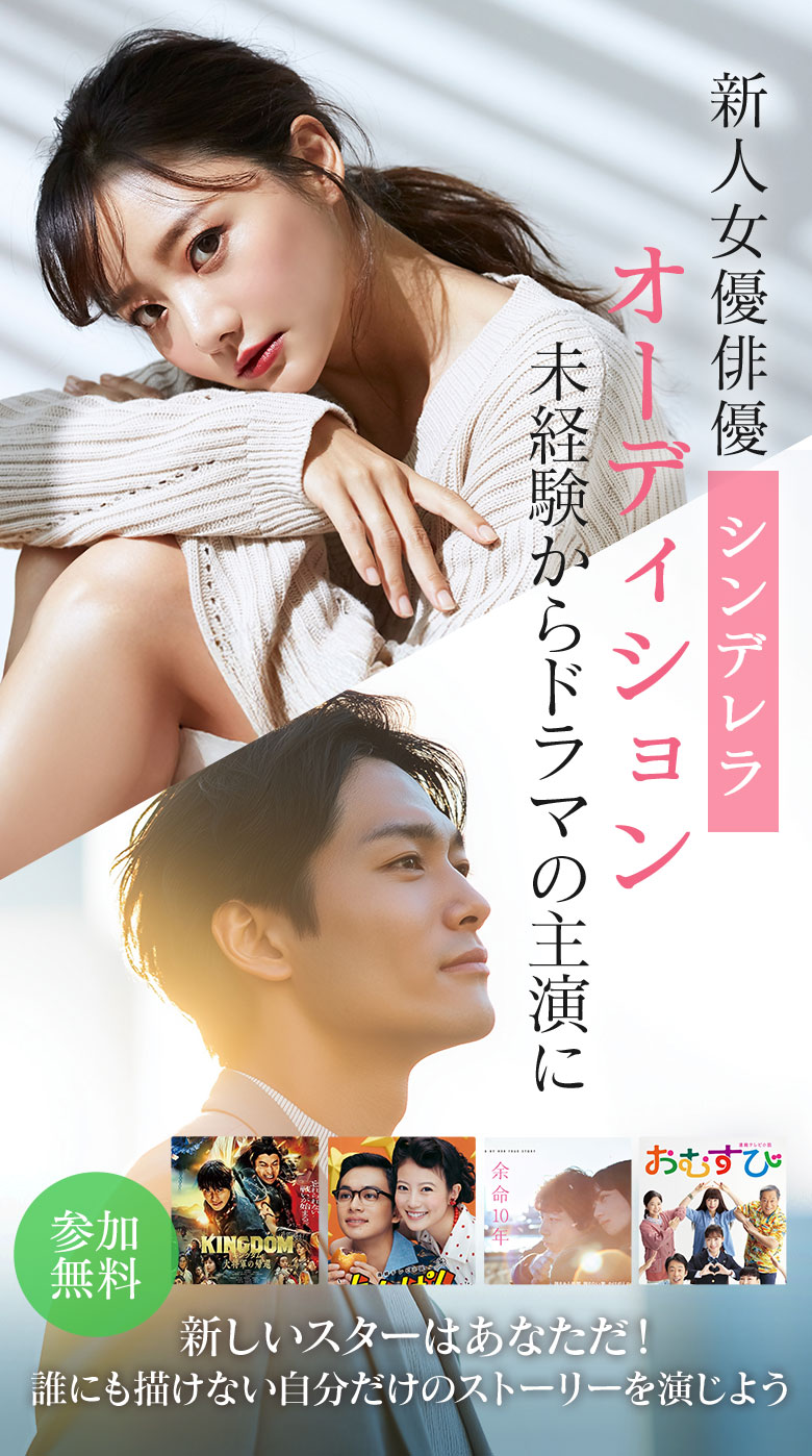 新人俳優女優シンデレラオーデション。未経験からドラマの主演に。誰にも描けない自分だけのストーリーを演じよう。新しいスターはあなただ！